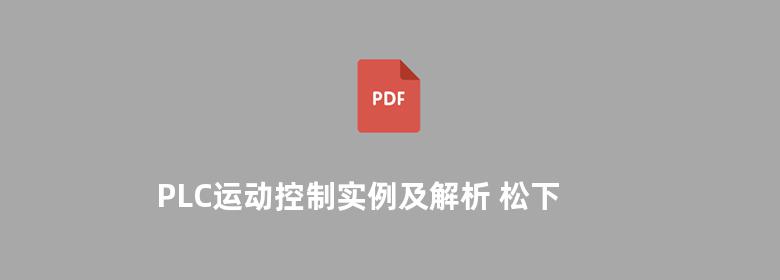 PLC运动控制实例及解析 松下